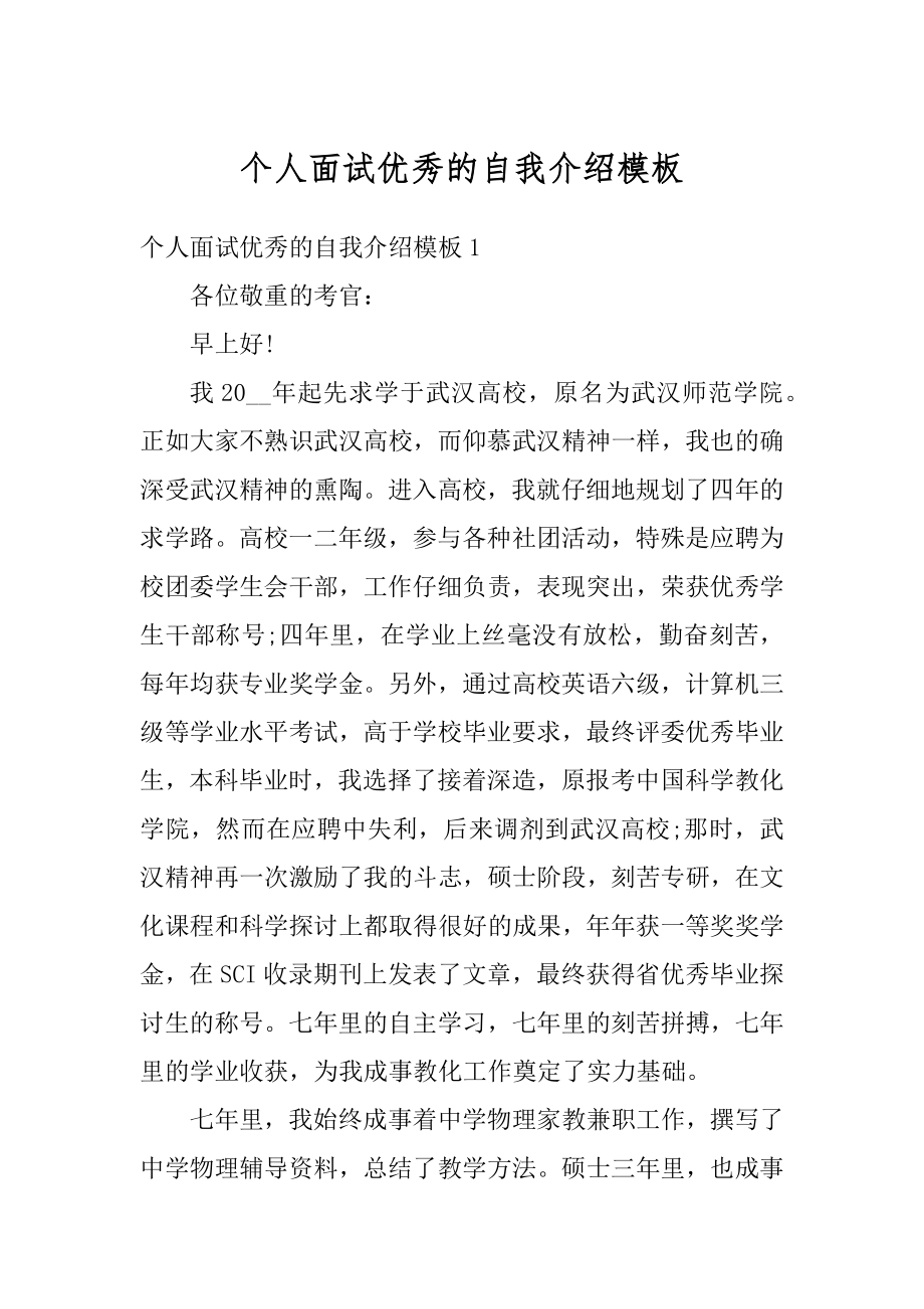 个人面试优秀的自我介绍模板范例.docx_第1页