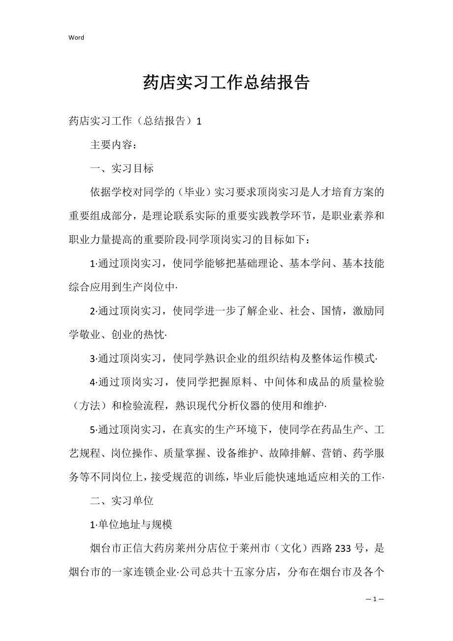 药店实习工作总结报告_1.docx_第1页