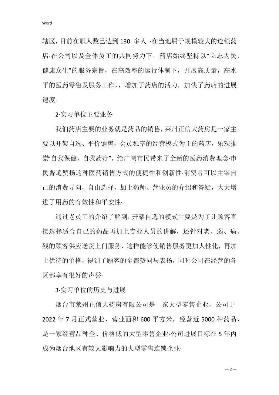 药店实习工作总结报告_1.docx_第2页