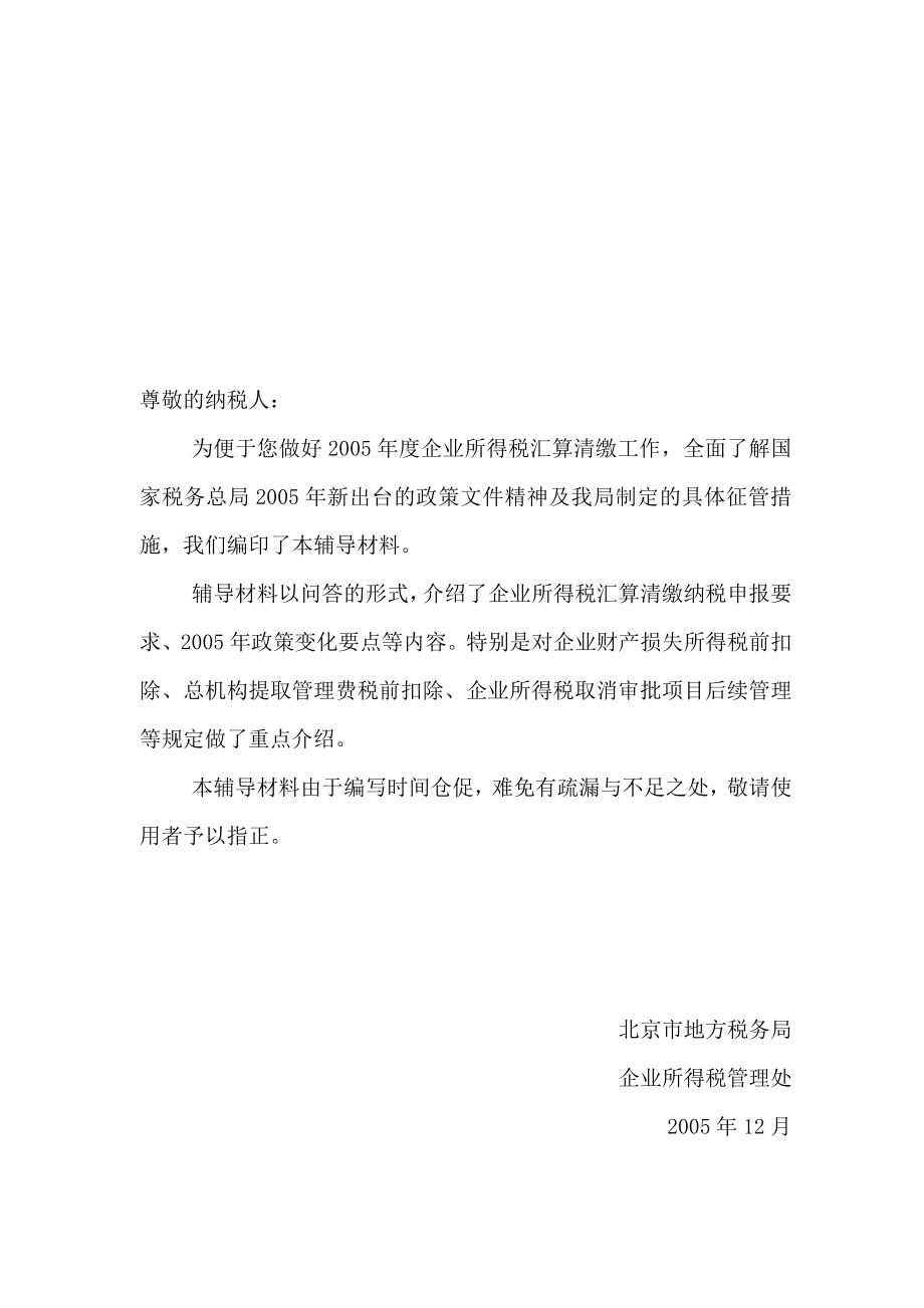 企业所得税汇算清缴辅导材料.docx_第2页