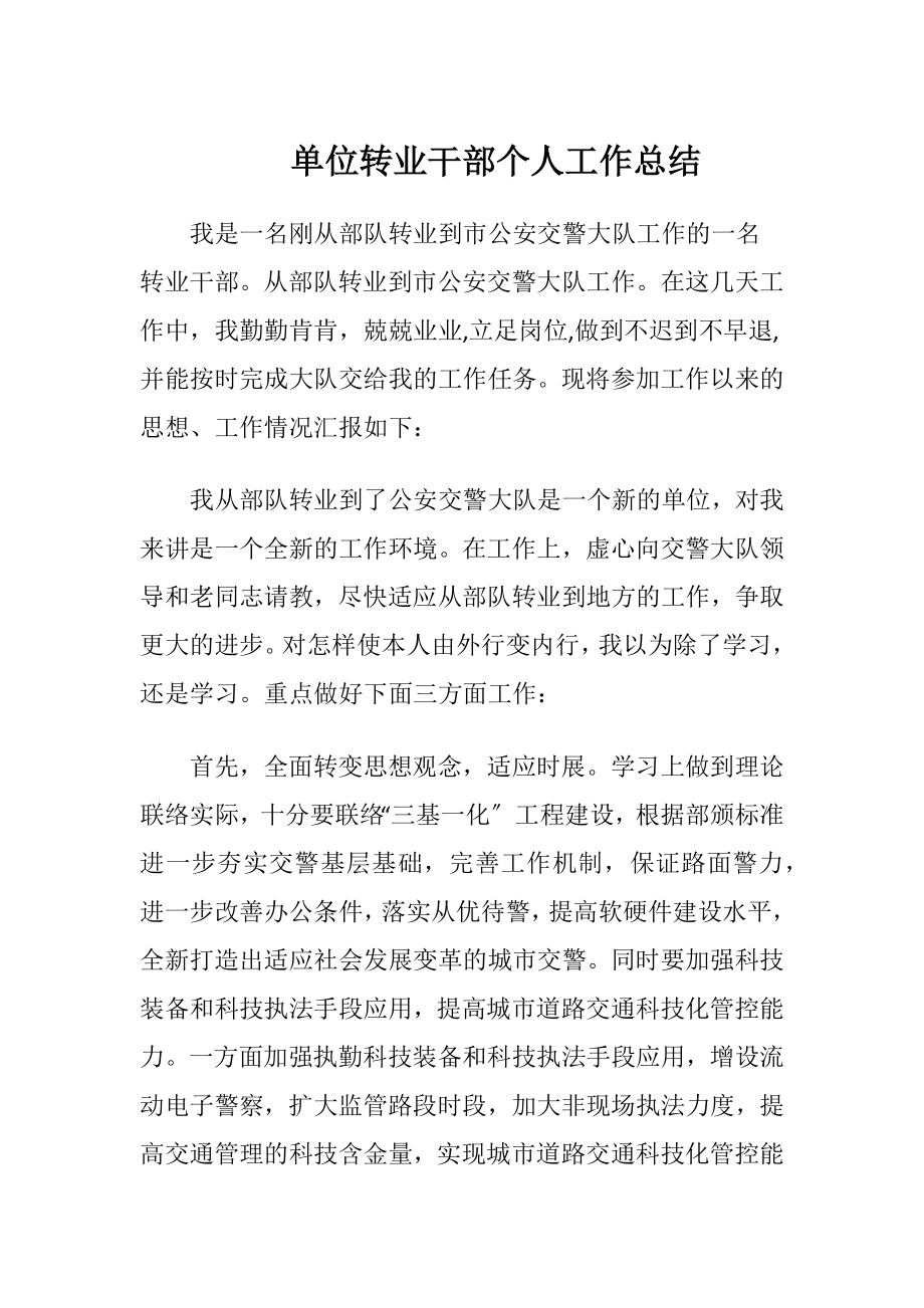 单位转业干部个人工作总结.docx_第1页