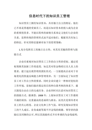 信息时代下的知识员工管理.docx