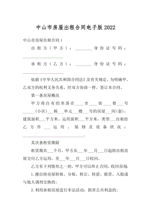 中山市房屋出租合同电子版精选.docx