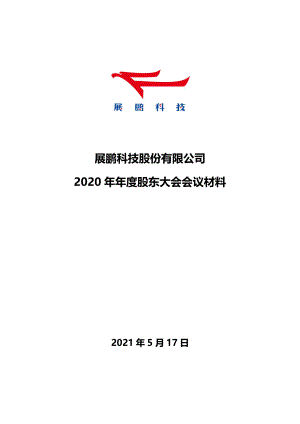 展鹏科技：展鹏科技股份有限公司2020年年度股东大会议材料.PDF