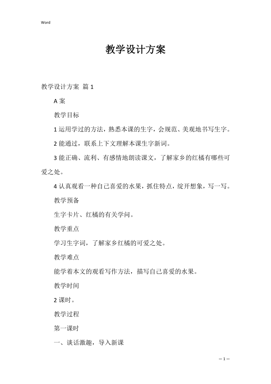 教学设计方案_25.docx_第1页