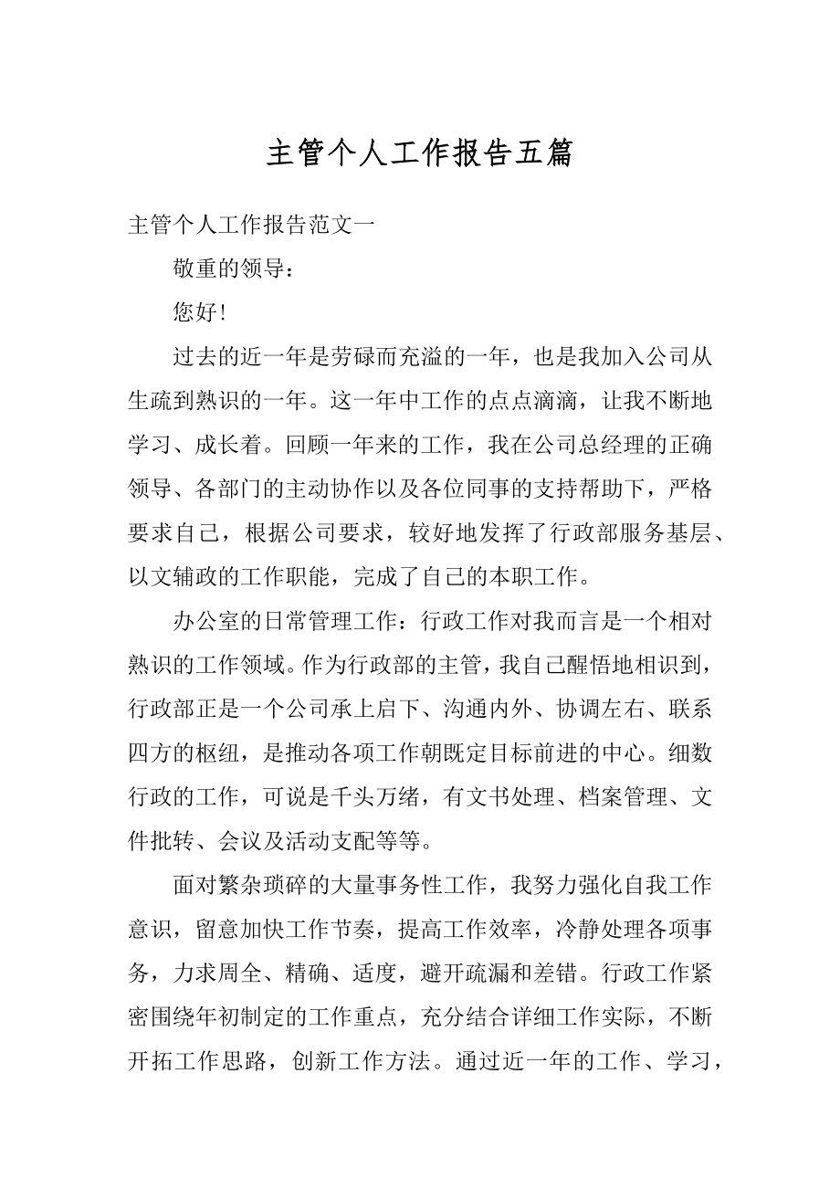 主管个人工作报告五篇汇总.docx_第1页