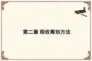 税收筹划方法(PPT 75页).pptx