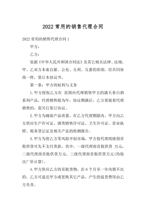 2022常用的销售代理合同精品.docx