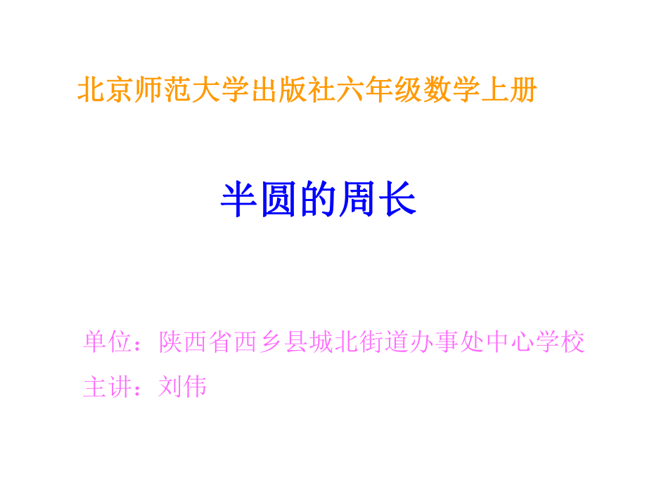 半圆的周长.ppt_第1页