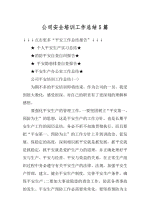 公司安全培训工作总结5篇汇总.docx