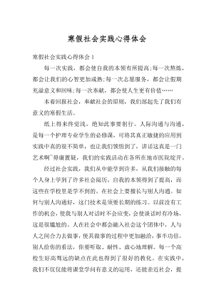 寒假社会实践心得体会精选.docx