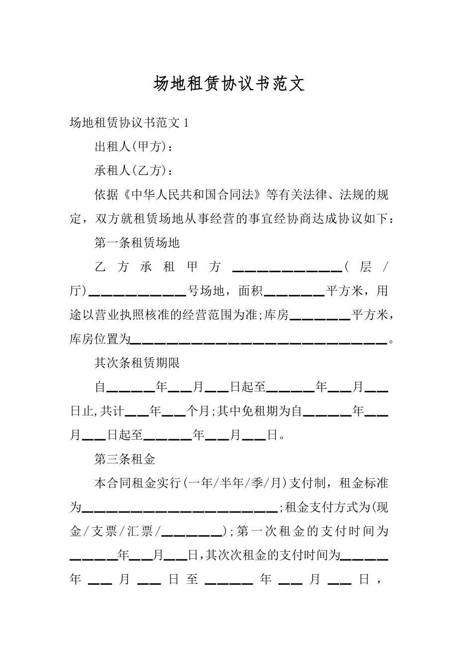 场地租赁协议书范文.docx_第1页