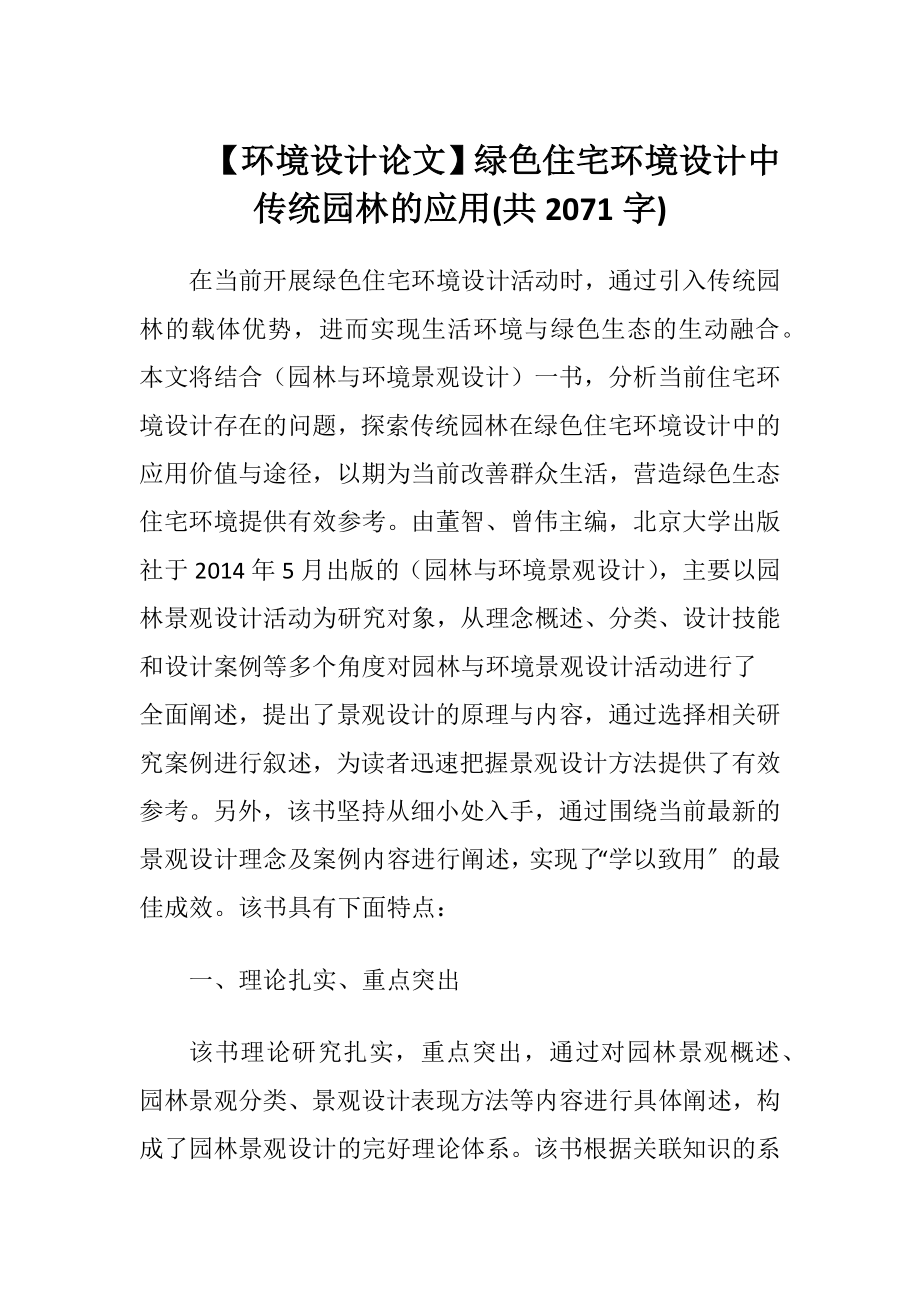 【环境设计论文】绿色住宅环境设计中传统园林的应用(共2071字).docx_第1页