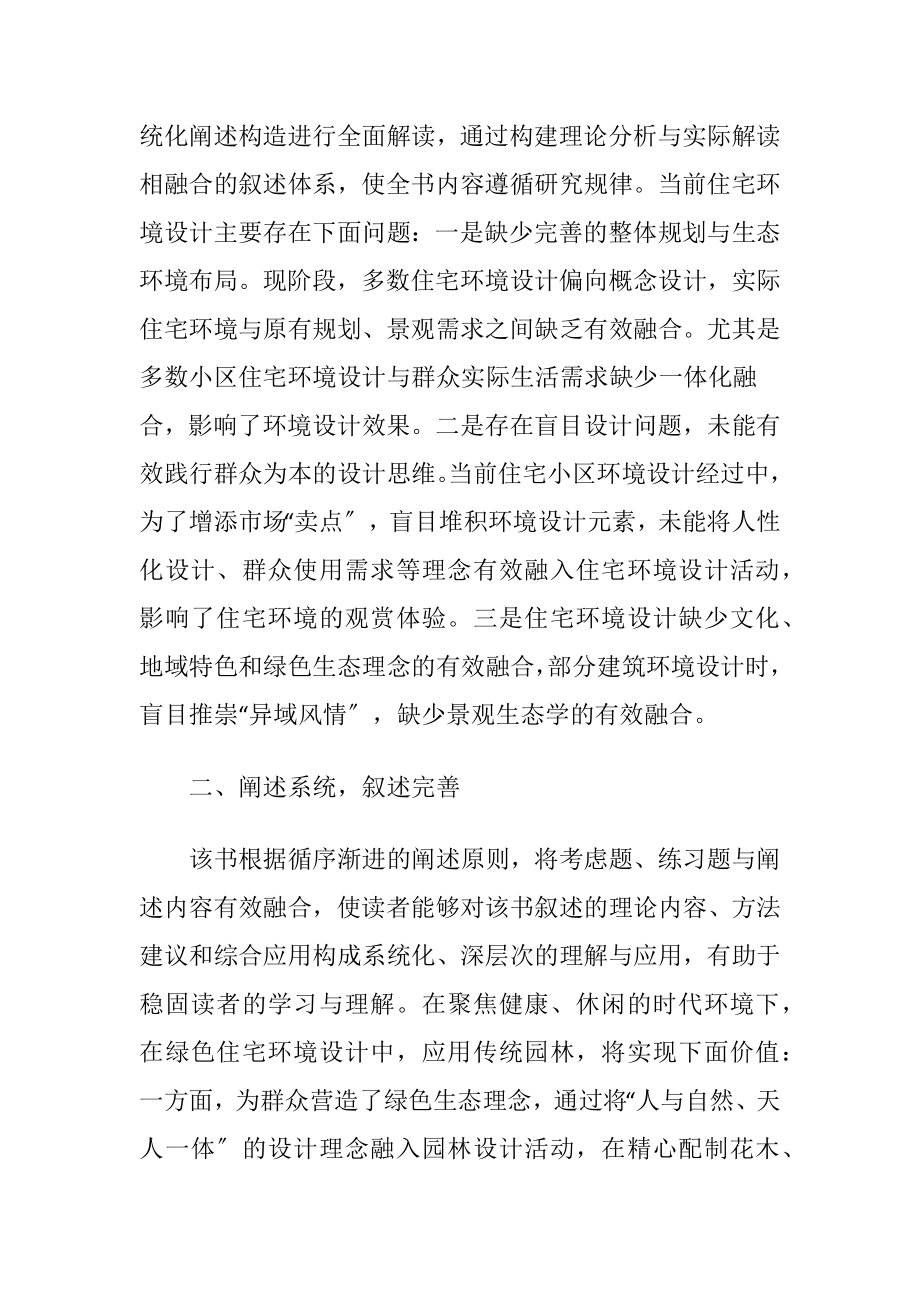 【环境设计论文】绿色住宅环境设计中传统园林的应用(共2071字).docx_第2页