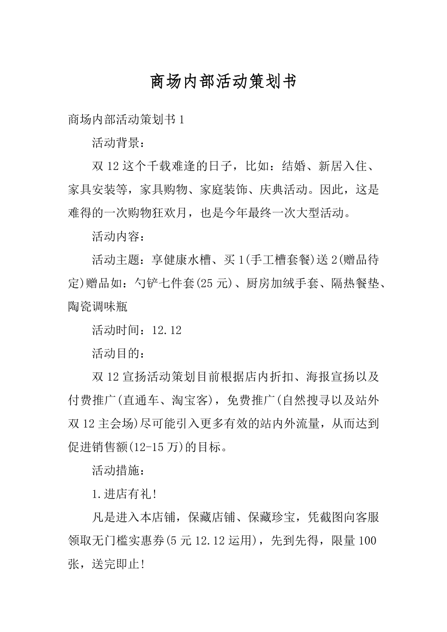 商场内部活动策划书最新.docx_第1页