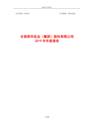 荣华实业：2019年年度报告.PDF