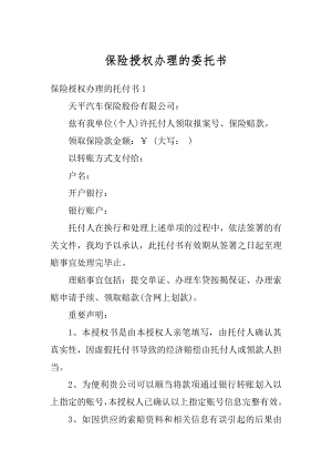 保险授权办理的委托书汇总.docx