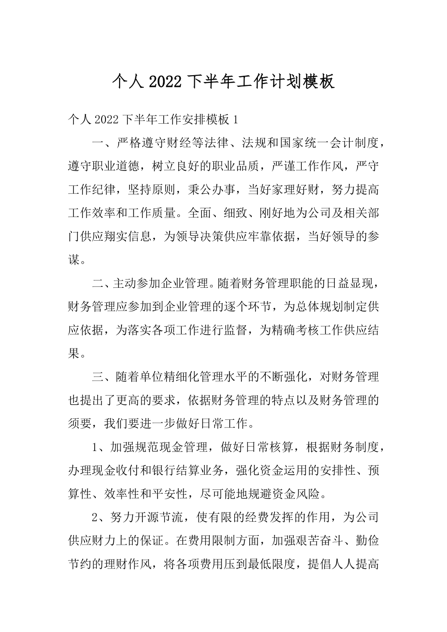 个人2022下半年工作计划模板汇总.docx_第1页