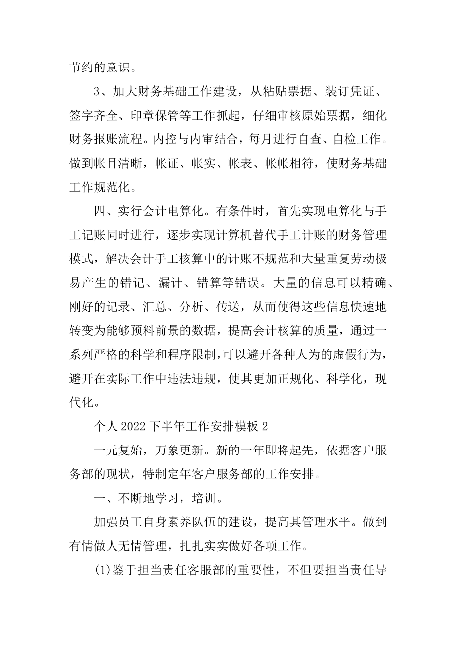 个人2022下半年工作计划模板汇总.docx_第2页