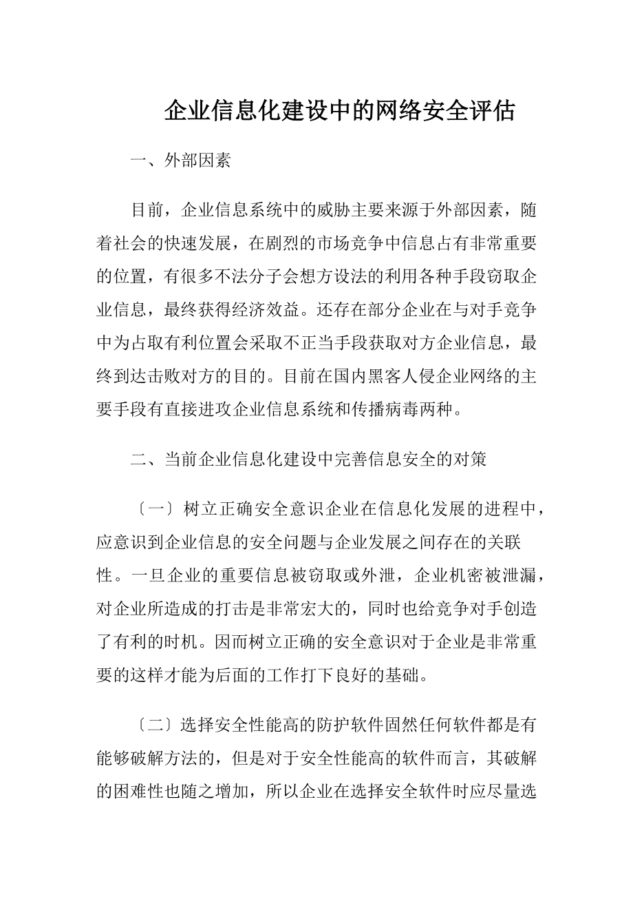 企业信息化建设中的网络安全评估.docx_第1页