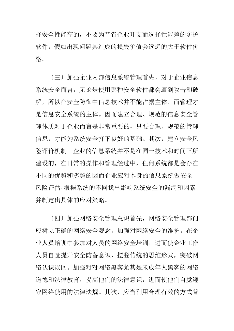 企业信息化建设中的网络安全评估.docx_第2页