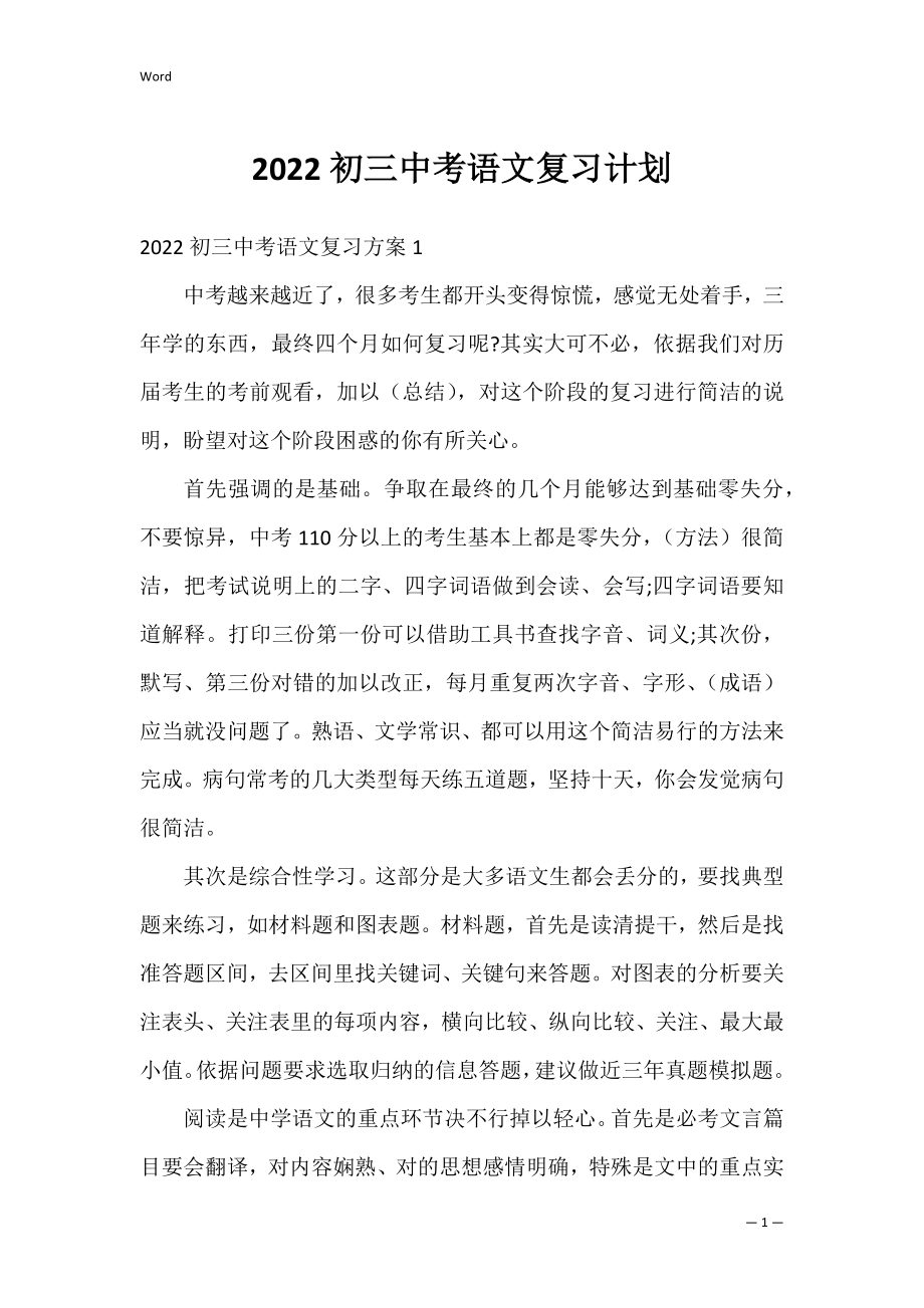 2022初三中考语文复习计划.docx_第1页