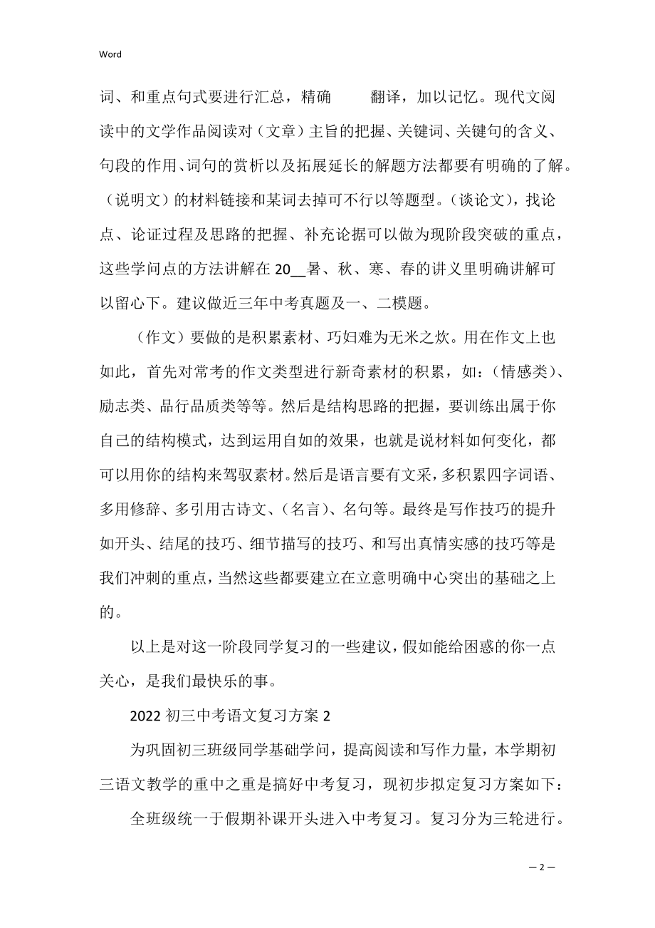 2022初三中考语文复习计划.docx_第2页