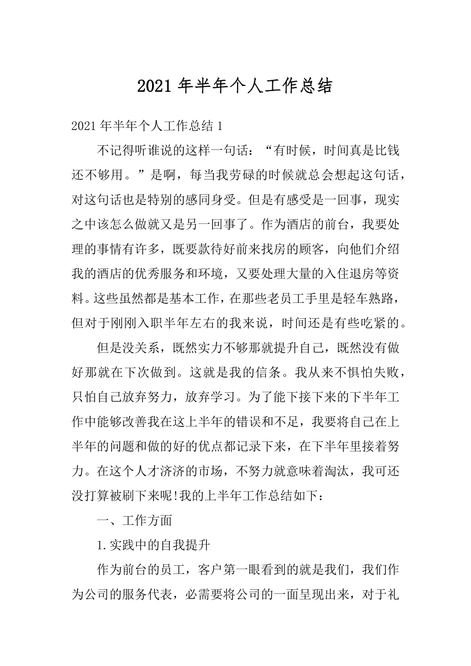 2021年半年个人工作总结优质.docx_第1页