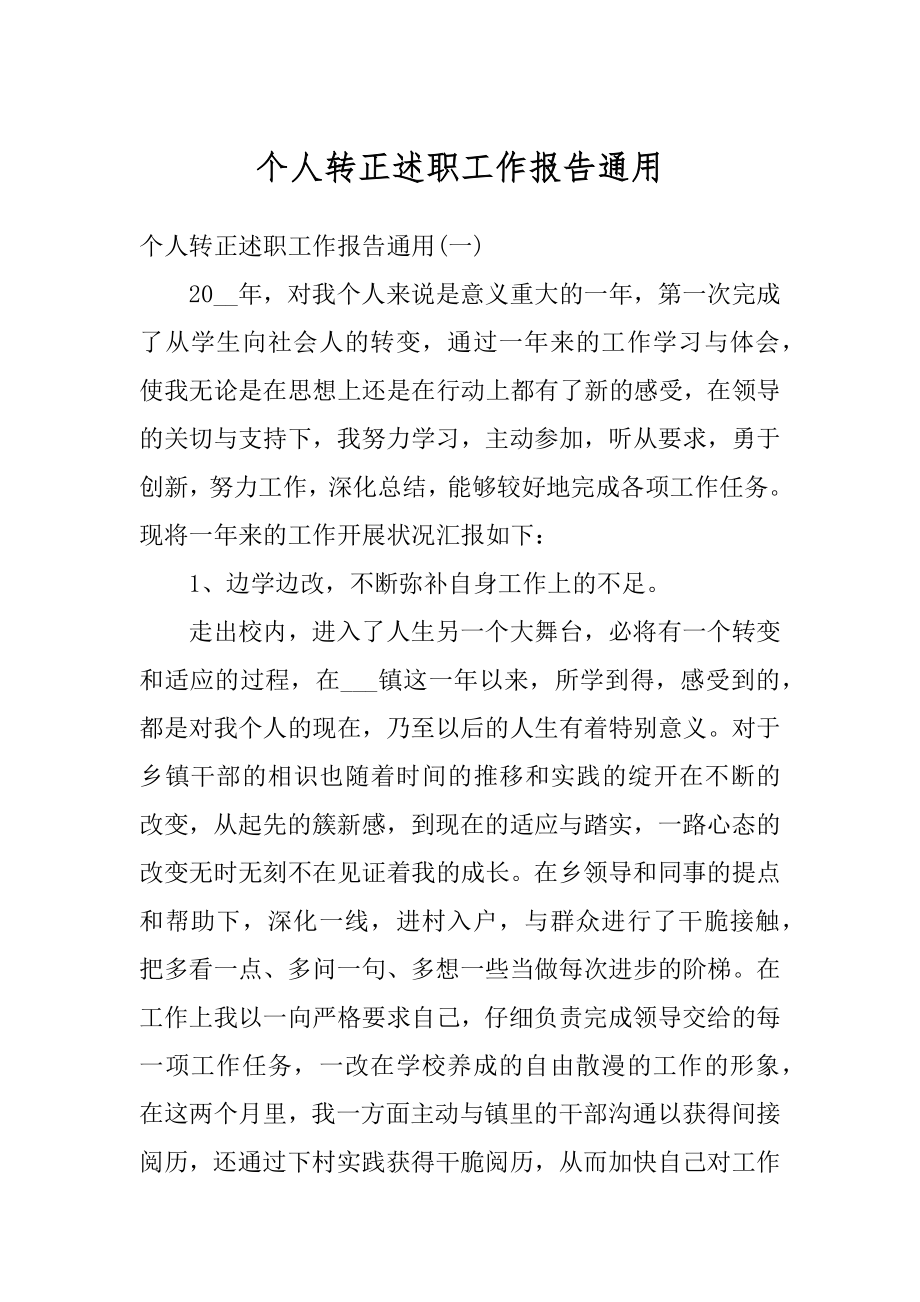 个人转正述职工作报告通用汇总.docx_第1页