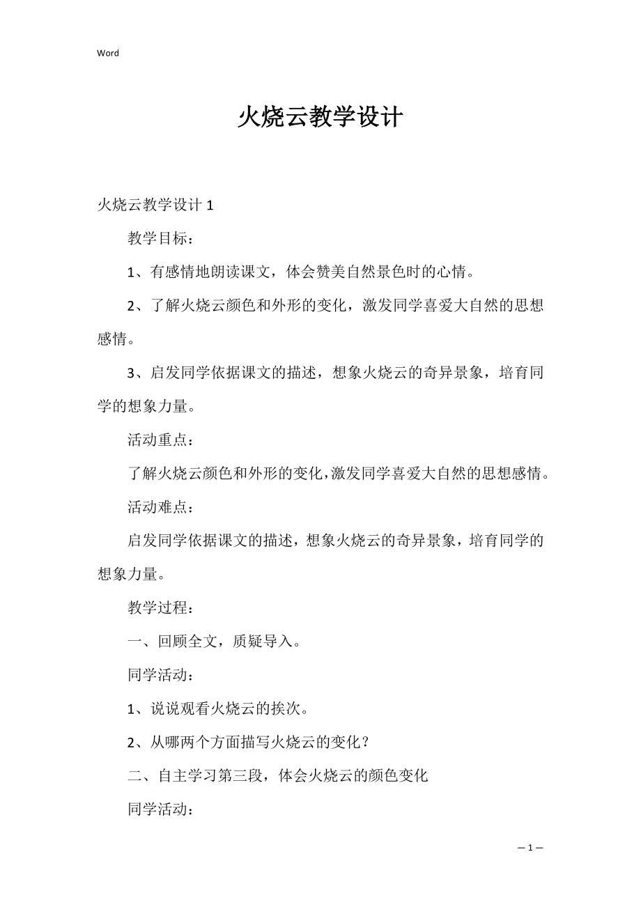 火烧云教学设计_2.docx_第1页