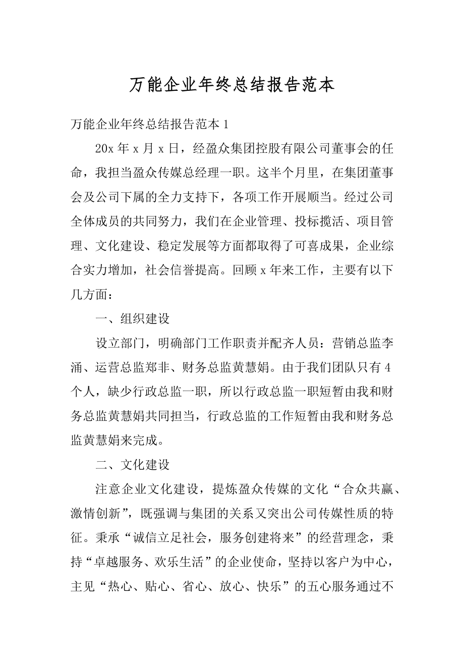 万能企业年终总结报告范本汇总.docx_第1页