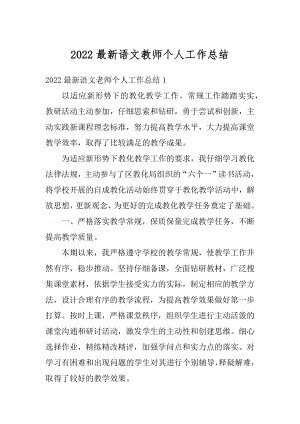 2022最新语文教师个人工作总结例文.docx