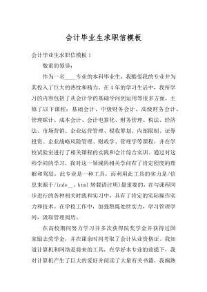 会计毕业生求职信模板汇编.docx