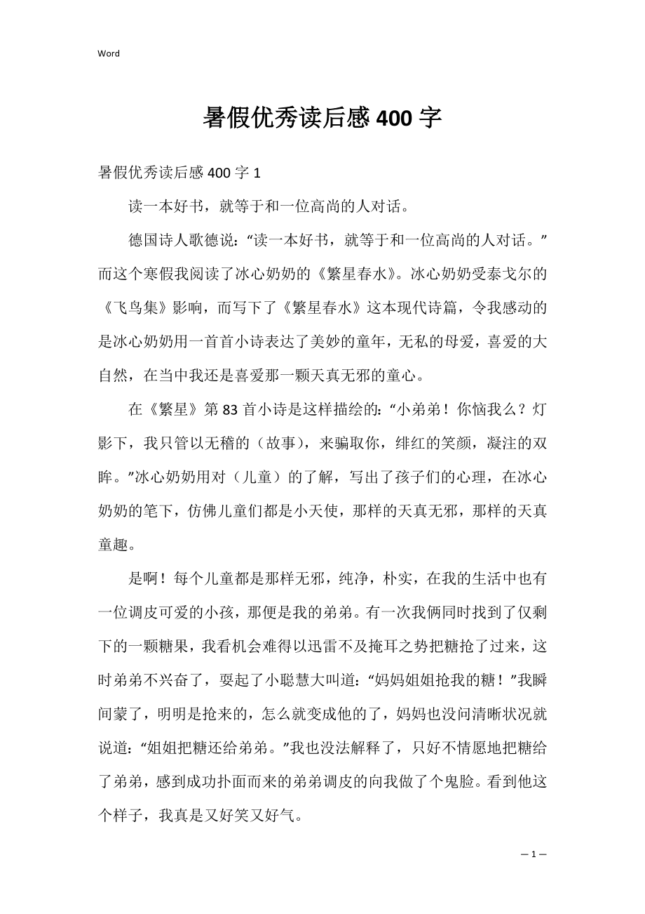 暑假优秀读后感400字.docx_第1页