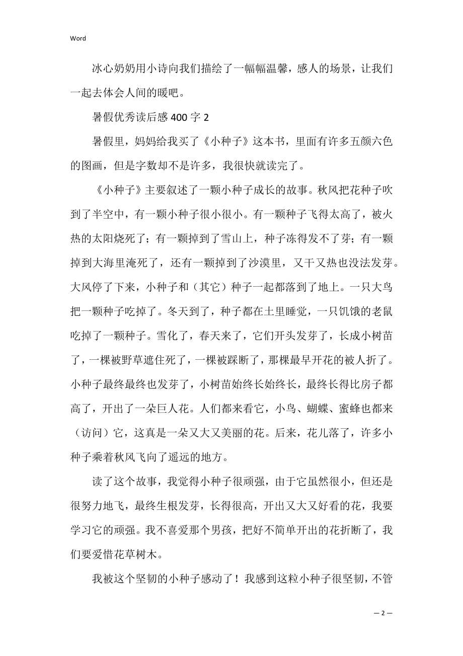 暑假优秀读后感400字.docx_第2页