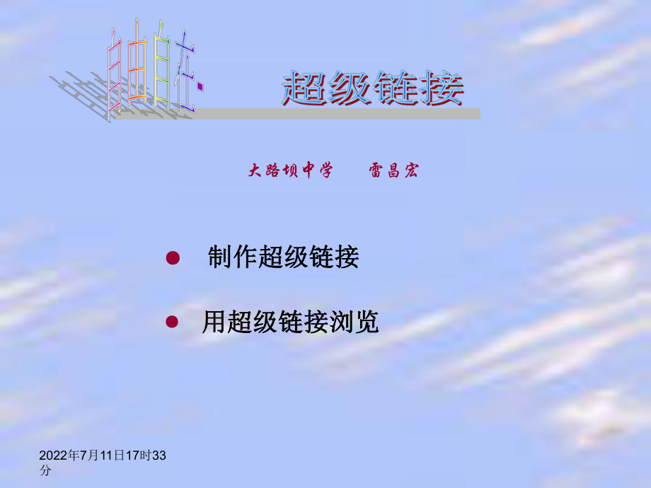 制作超级链接.ppt_第1页