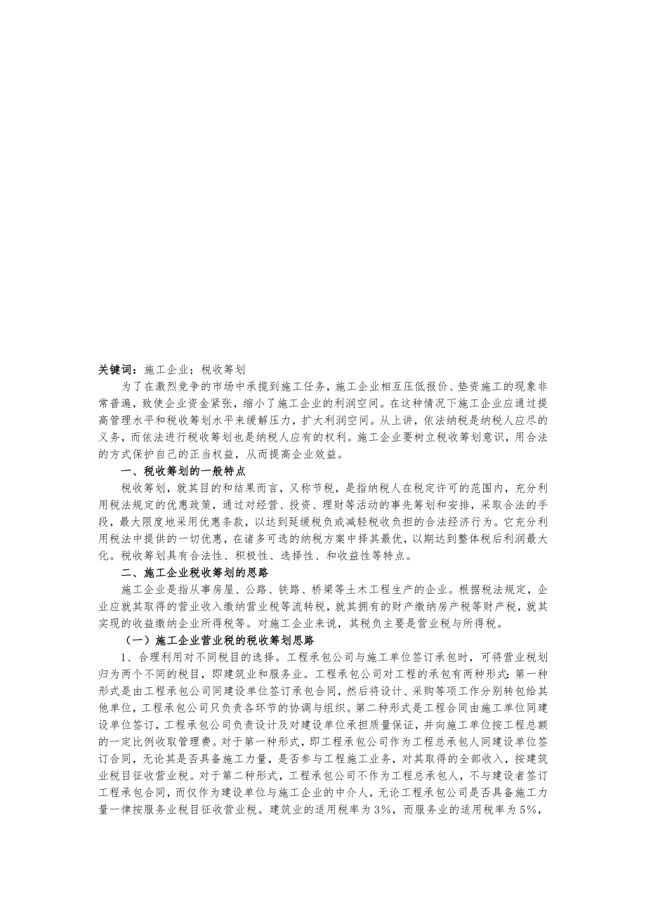 税收筹划的一般特点与思路.docx_第1页