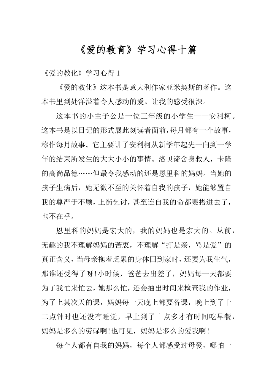 《爱的教育》学习心得十篇范例.docx_第1页