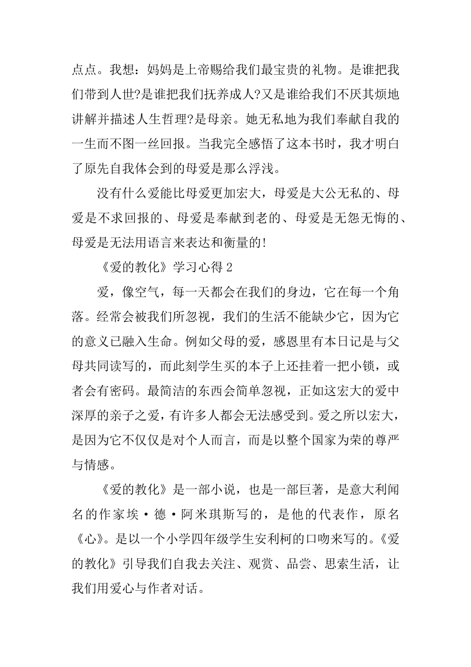 《爱的教育》学习心得十篇范例.docx_第2页