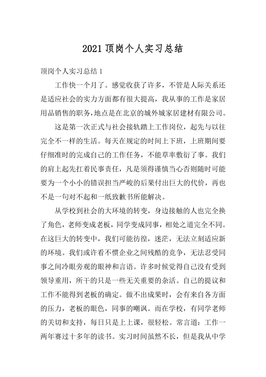 2021顶岗个人实习总结精选.docx_第1页