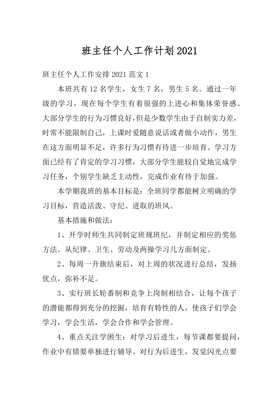 班主任个人工作计划精品.docx_第1页