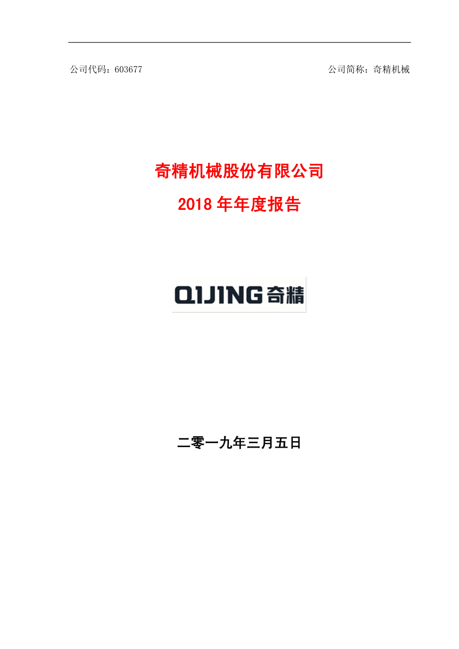 奇精机械：2018年年度报告.PDF_第1页