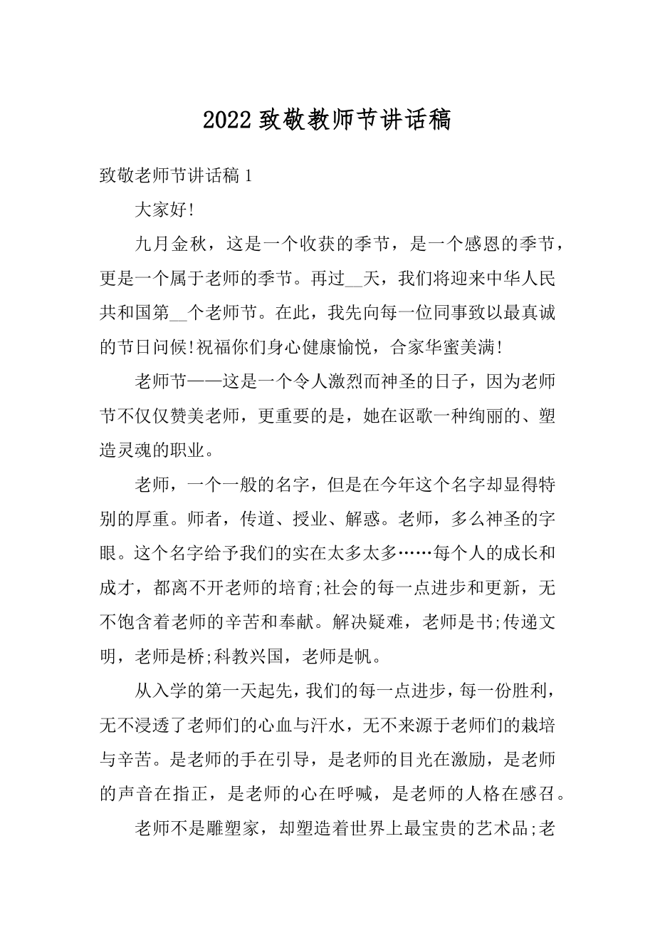 2022致敬教师节讲话稿精选.docx_第1页