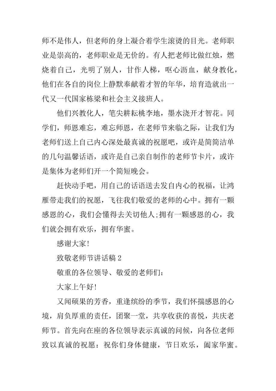 2022致敬教师节讲话稿精选.docx_第2页