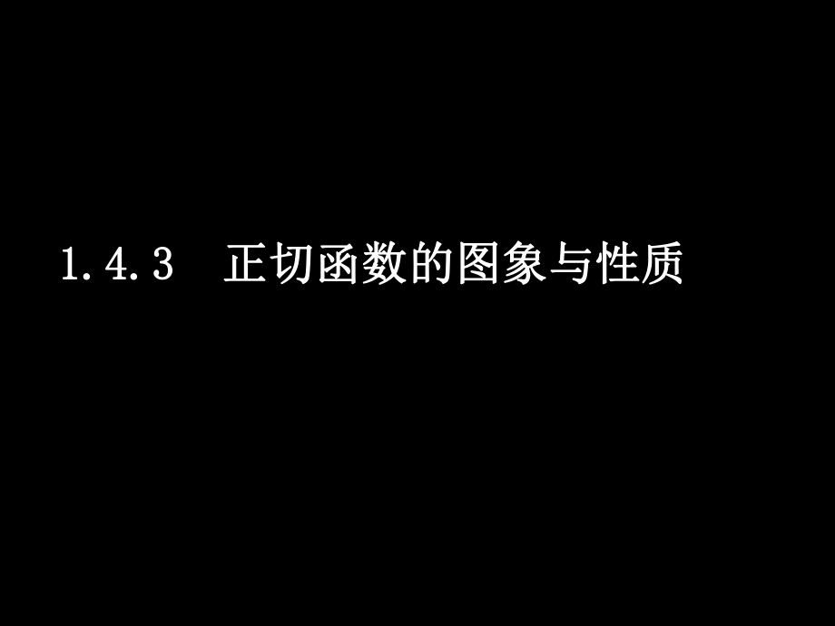 《143正切函数的图象与性质》课件1.ppt_第1页