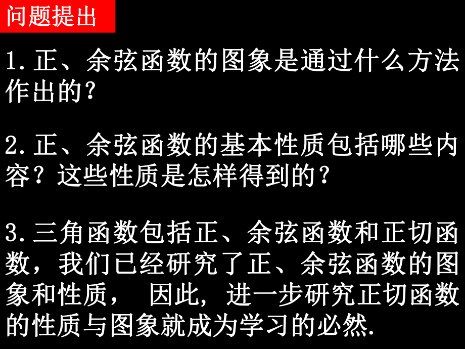 《143正切函数的图象与性质》课件1.ppt_第2页