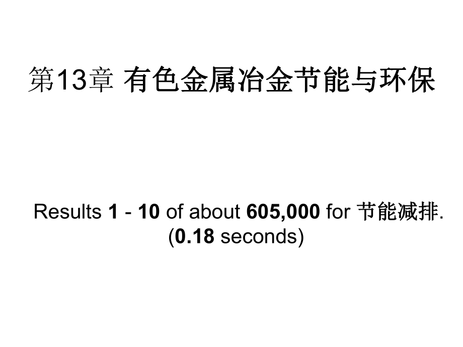 有色金属冶金环境保护资料ppt课件.ppt_第1页