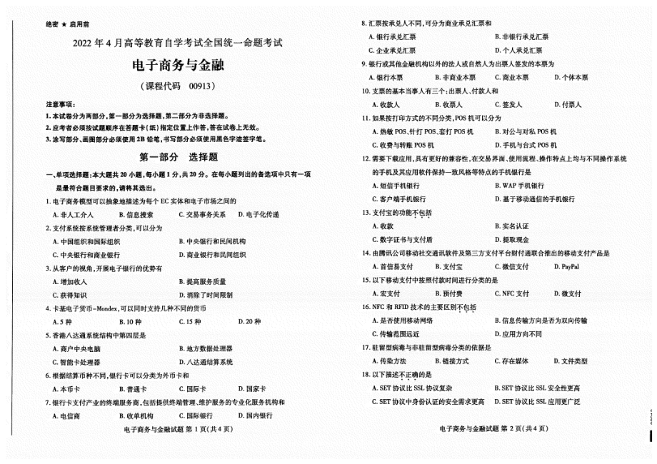 2022年4月自考试题00913电子商务与金融.pdf_第1页