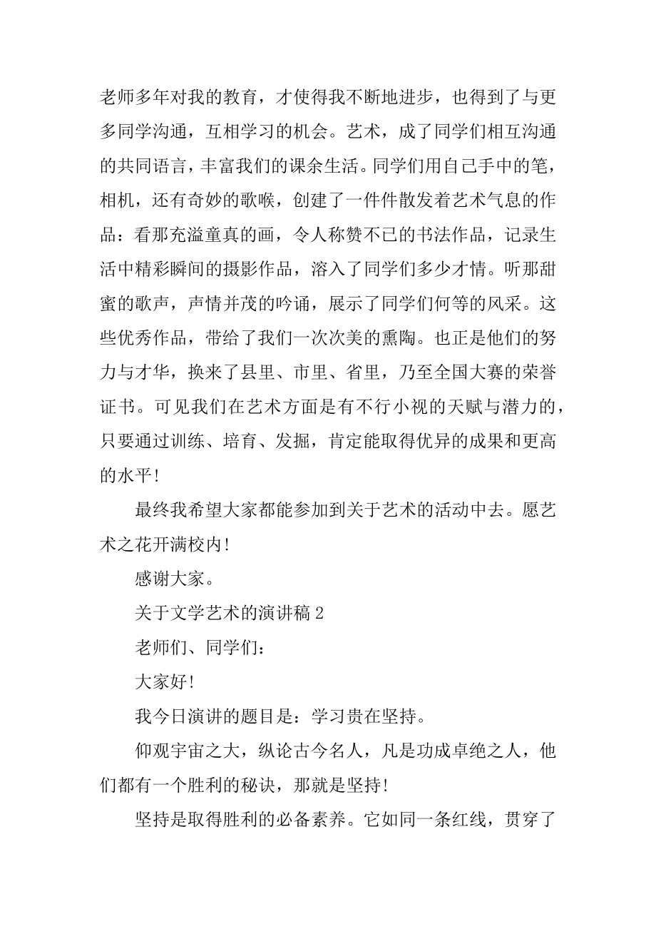 关于文学艺术的演讲稿精选.docx_第2页