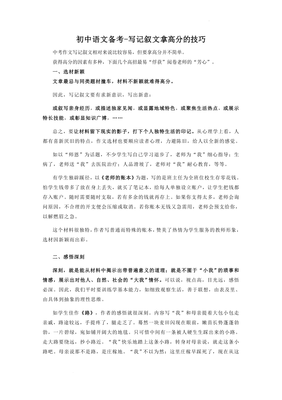 中考作文写作指导：记叙文拿高分的技巧.docx_第1页